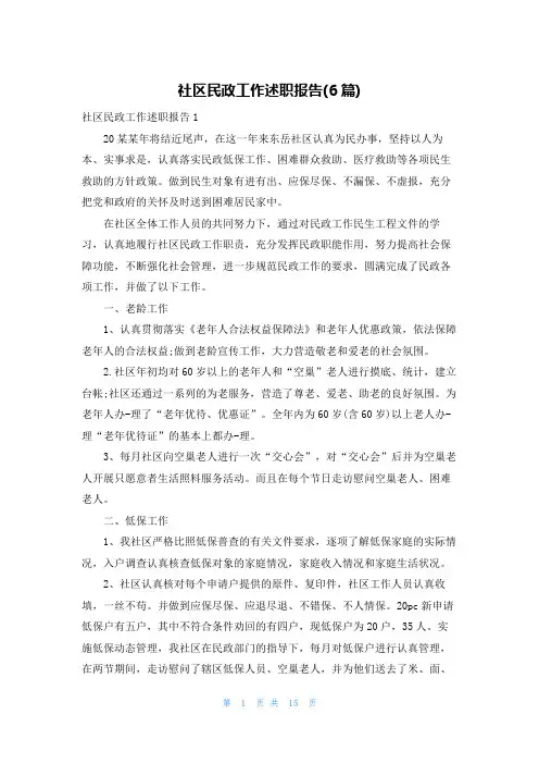社区民政工作述职报告(6篇)