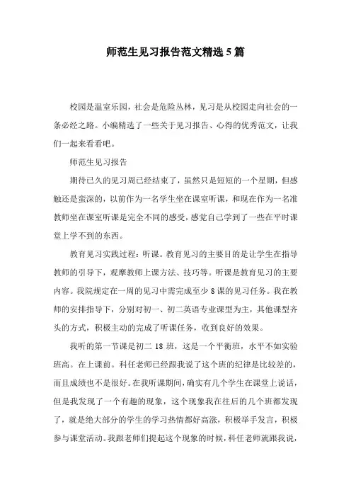 师范生见习报告范文精选5篇