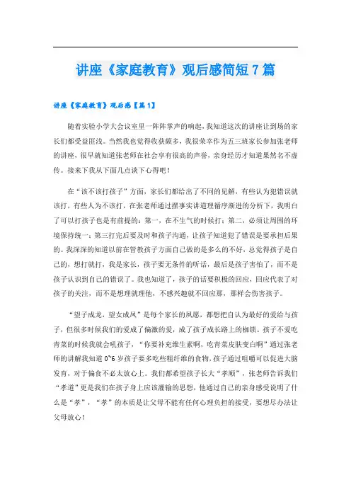 讲座《家庭教育》观后感简短7篇