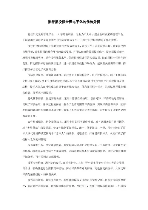 推行招投标全程电子化的优势分析