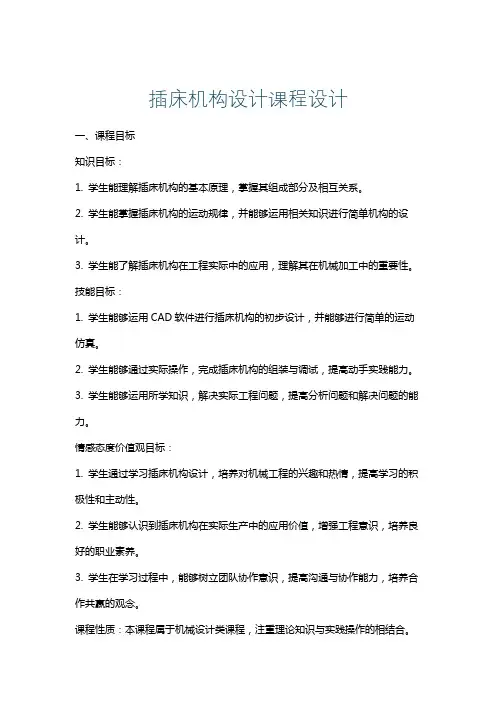 插床机构设计课程设计