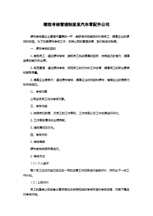 绩效考核管理制度某汽车零配件公司