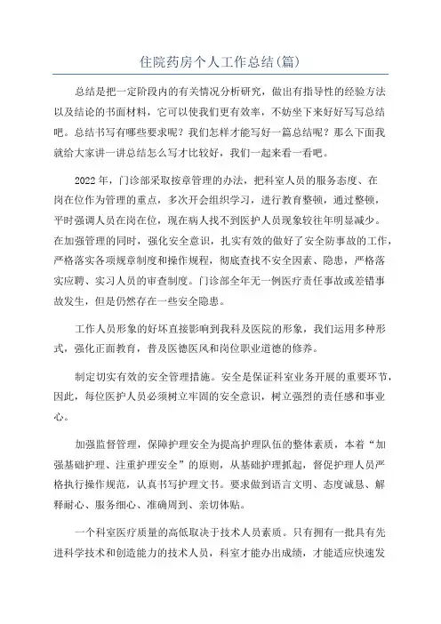 住院药房个人工作总结(篇)