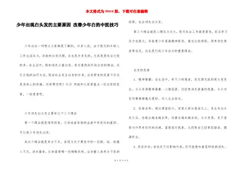 少年出现白头发的主要原因 改善少年白的中医技巧