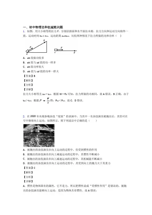 中考物理 功和机械能问题 培优易错试卷练习(含答案)及答案