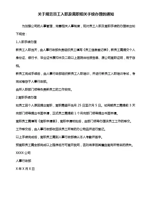 关于规范员工入职及离职相关手续的办理的通知