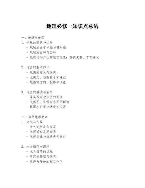 地理必修一知识点总结