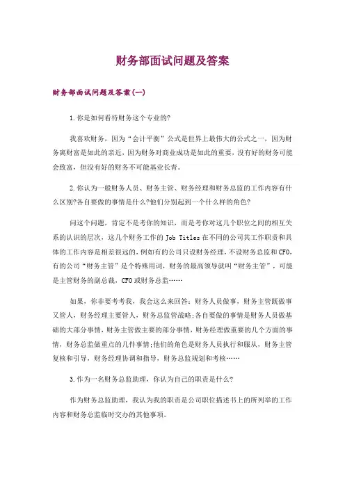 职场_财务部面试问题及答案