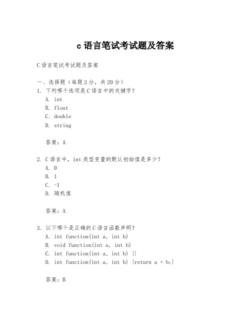 c语言笔试考试题及答案