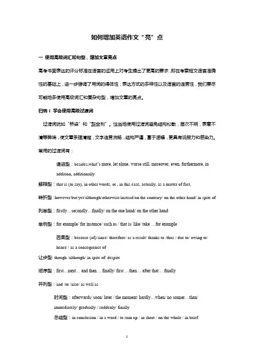 如何增加英语作文“亮”点