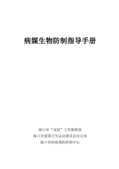病媒生物防制指导手册