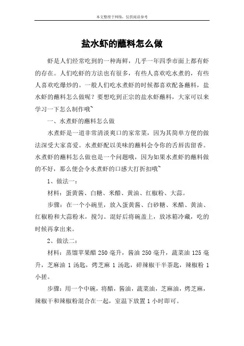 盐水虾的蘸料怎么做