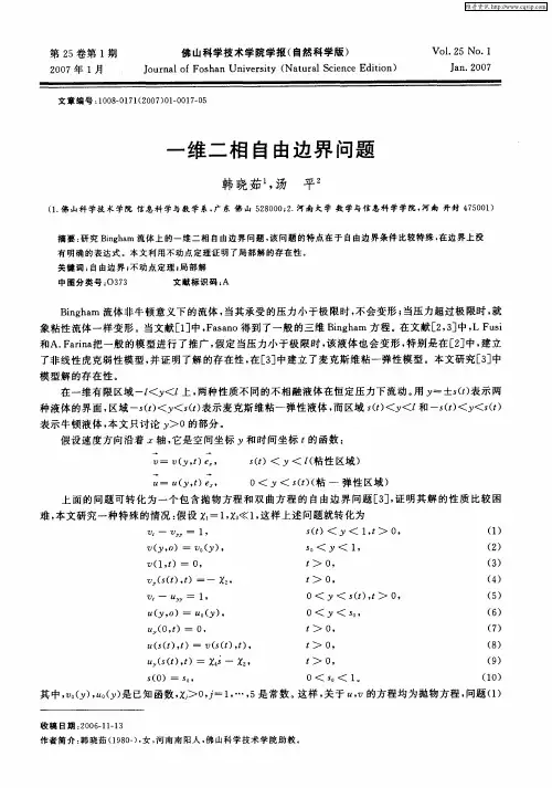 一维二相自由边界问题