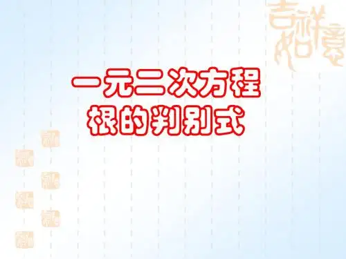 (课件7)22.2一元二次方程根的判别式