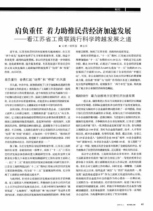 肩负重任 着力助推民营经济加速发展——看江苏省工商联践行科学跨越发展之道