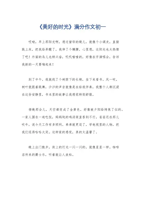 《美好的时光》满分作文初一