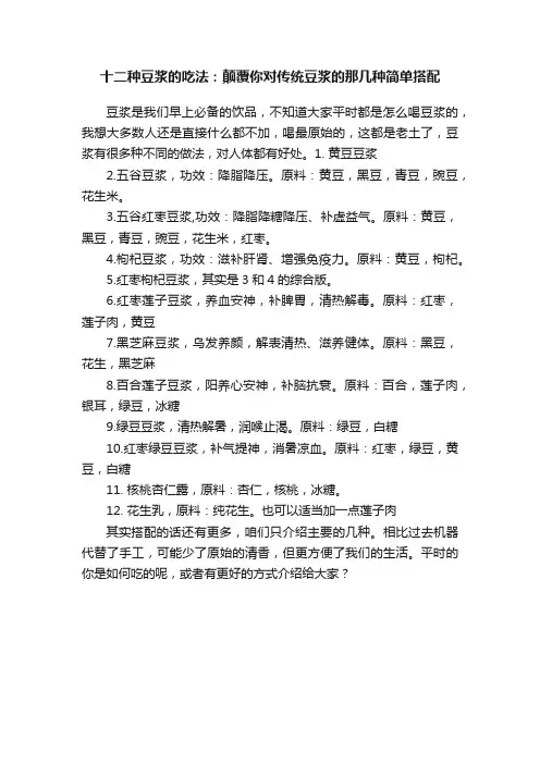 十二种豆浆的吃法：颠覆你对传统豆浆的那几种简单搭配