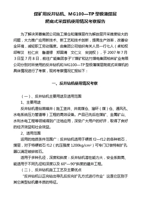 煤矿用反井钻机、MG100—TP型极薄煤层爬底式采煤机使用情况考察报告.doc