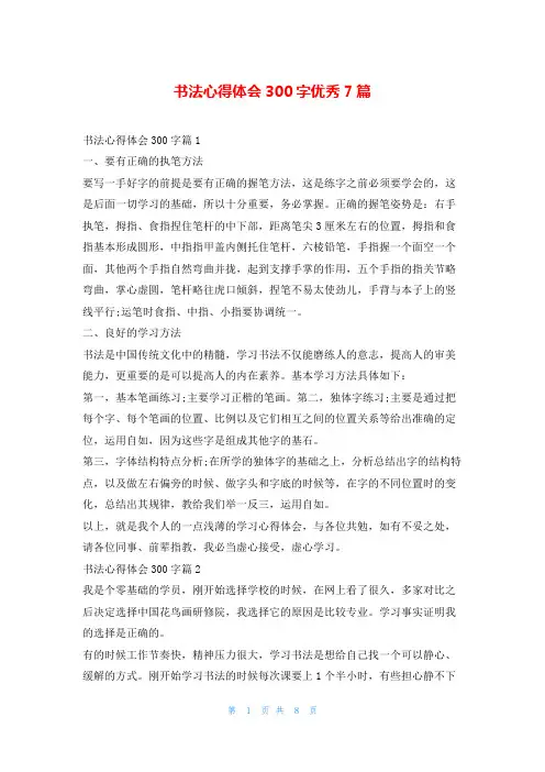 书法心得体会300字优秀7篇
