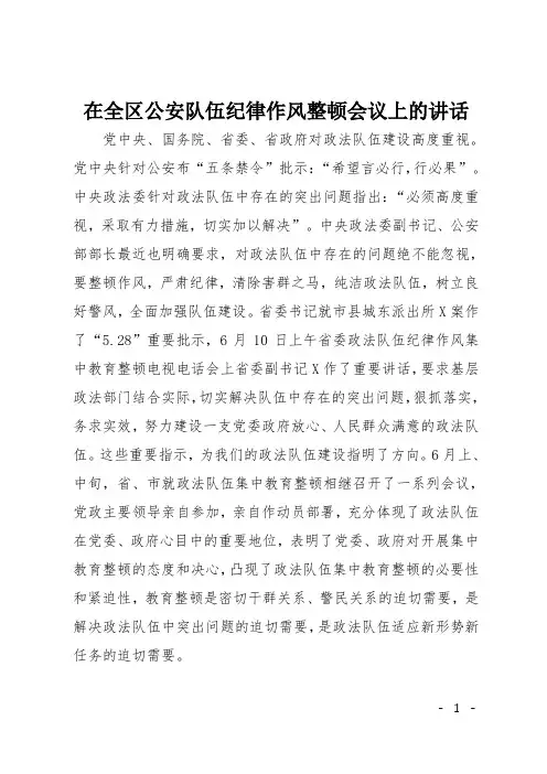 在全区公安队伍纪律作风整顿会议上的讲话
