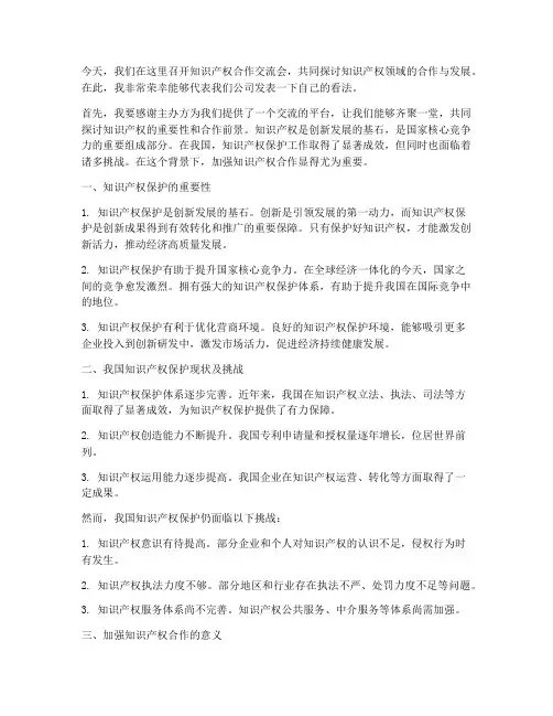 知识产权合作交流会发言稿
