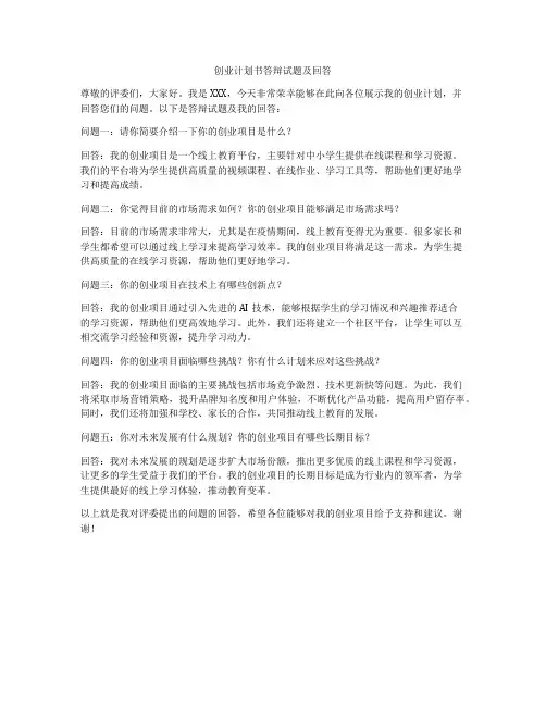 创业计划书答辩试题及回答