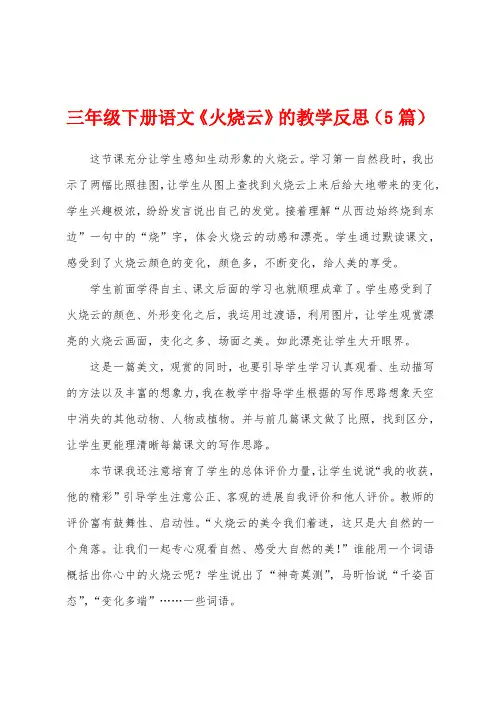 三年级下册语文《火烧云》的教学反思(5篇)