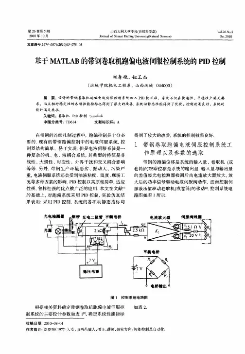 基于MATLAB的带钢卷取机跑偏电液伺服控制系统的PID控制