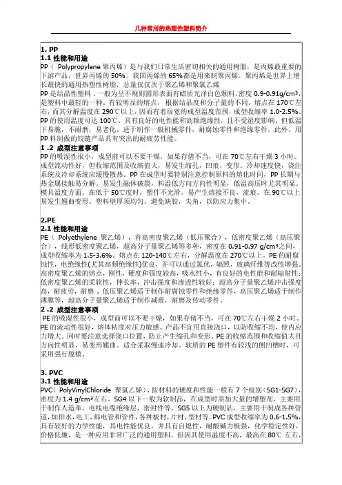 几种常用的热塑性塑料简介