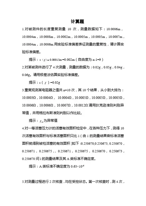 一级注册计量师考试计算题库