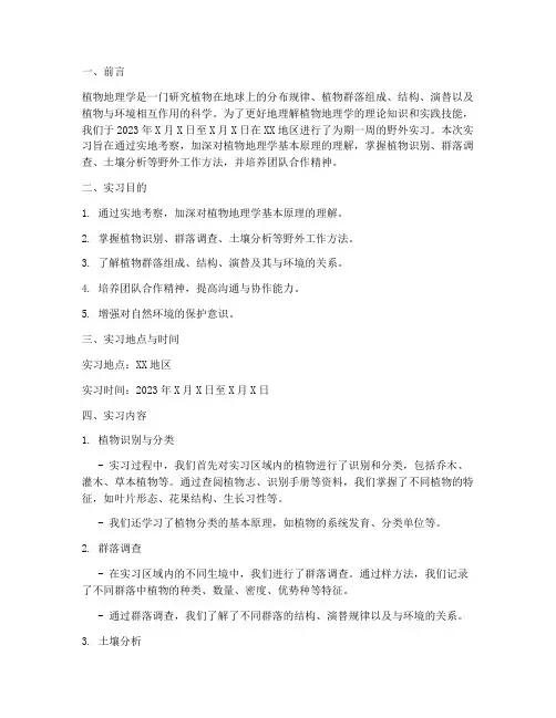 植物地理野外实习报告