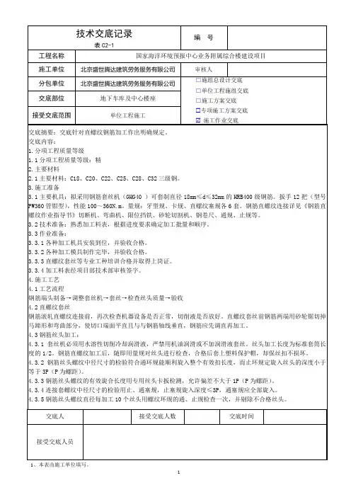 直螺纹加工技术交底