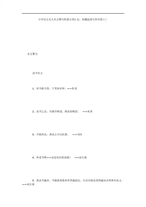 小学语文名人名言警句积累分类汇总,收藏起来写作用得上!