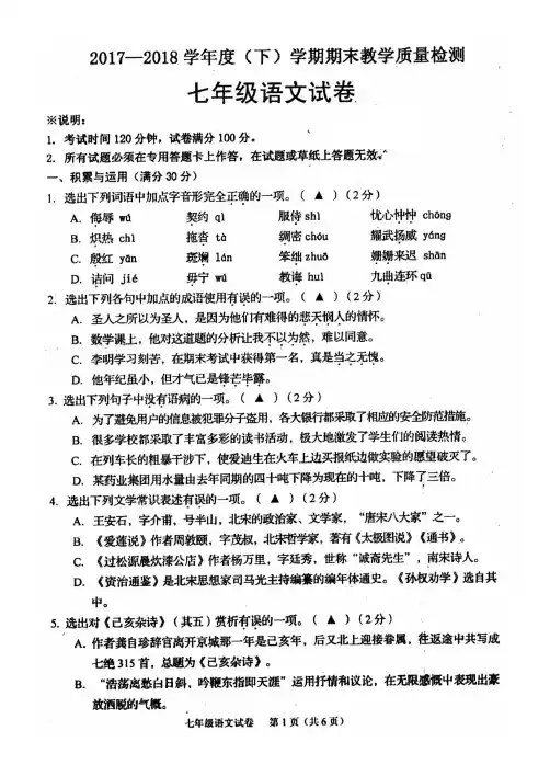 2018新人教版七年级下册语文期末试题及其答案