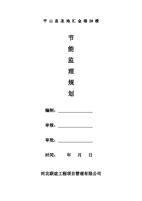 住宅楼节能监理规划