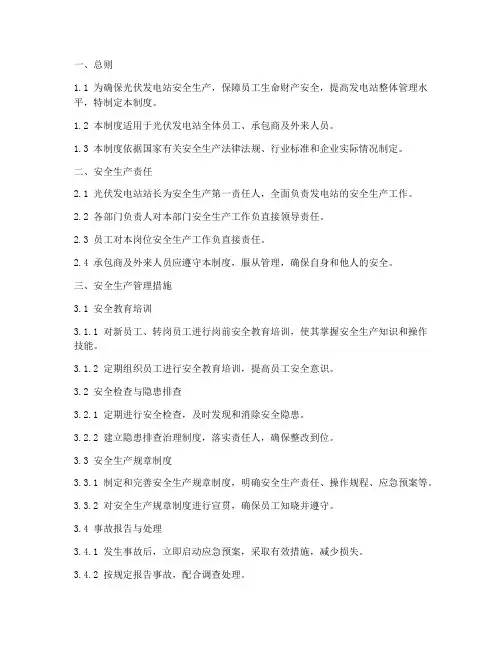 光伏发电站安全管理制度