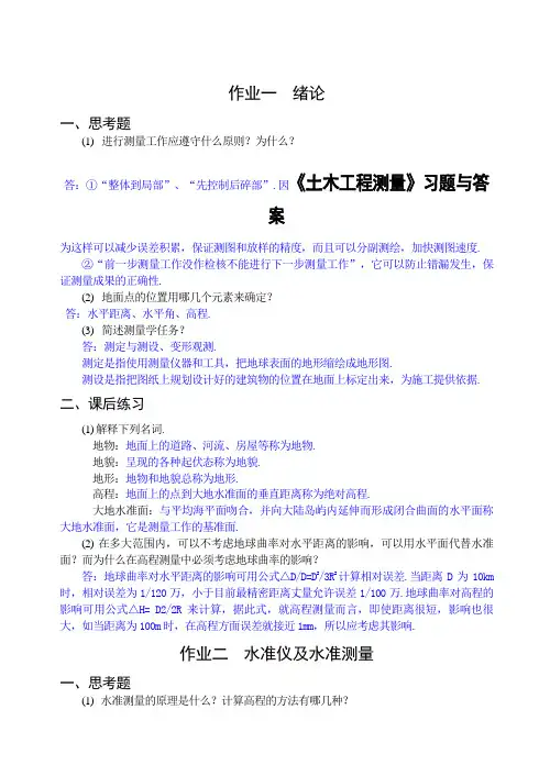 《土木工程测量》习题与答案(整理)