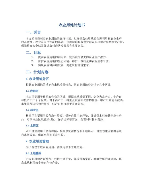 农业用地计划书