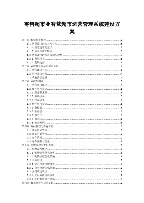 零售超市业智慧超市运营管理系统建设方案
