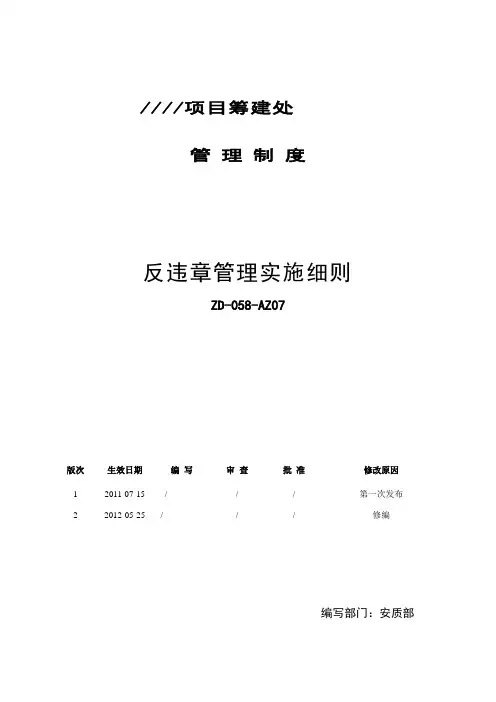 反违章管理实施细则