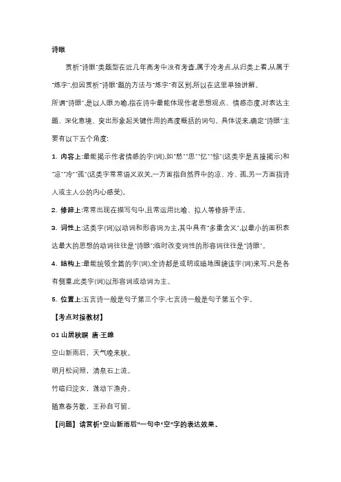 诗歌鉴赏之诗歌语言之诗眼