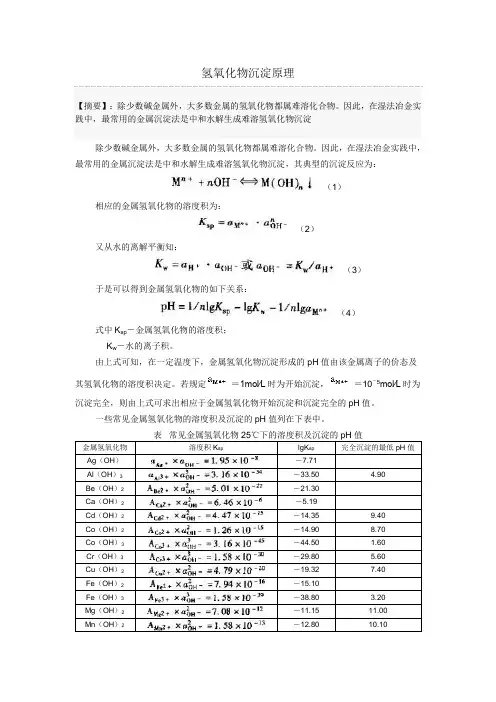氢氧化物沉淀原理
