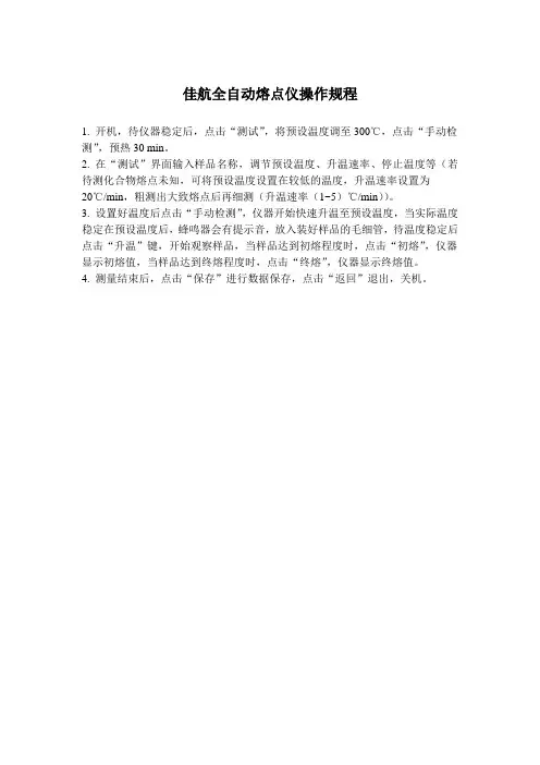 佳航全自动熔点仪操作规程