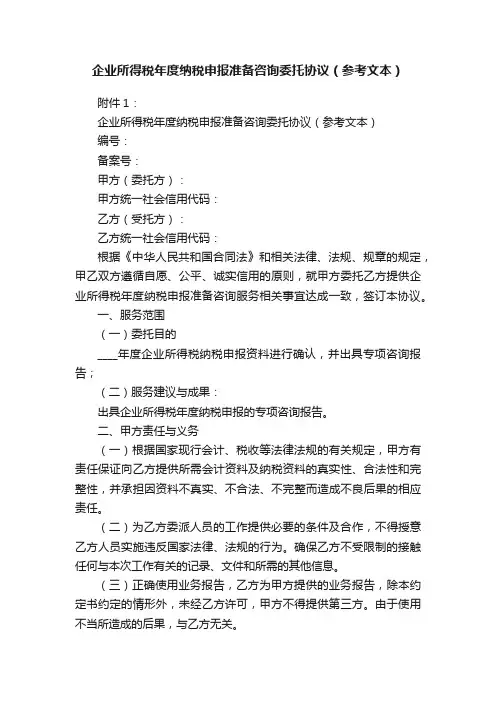 企业所得税年度纳税申报准备咨询委托协议（参考文本）