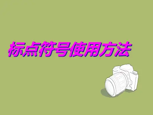 标点符号使用方法精品PPT课件