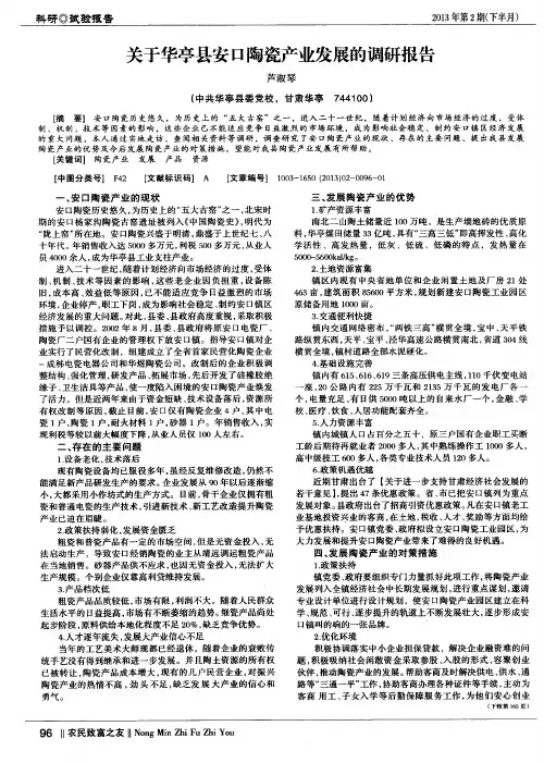 关于华亭县安口陶瓷产业发展的调研报告