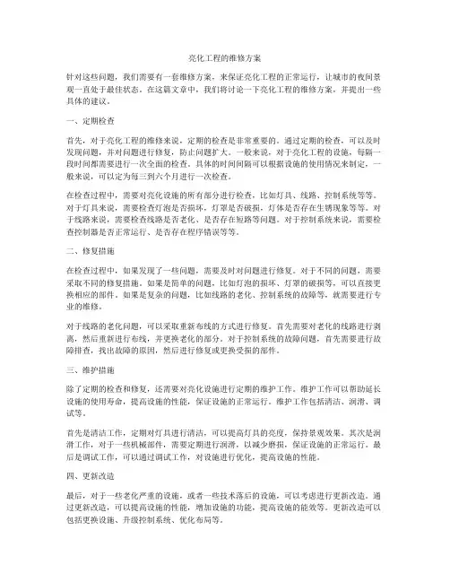 亮化工程的维修方案