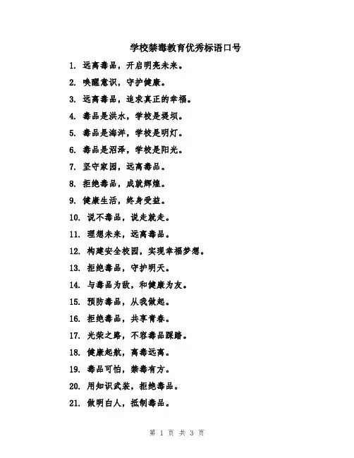 学校禁毒教育优秀标语口号