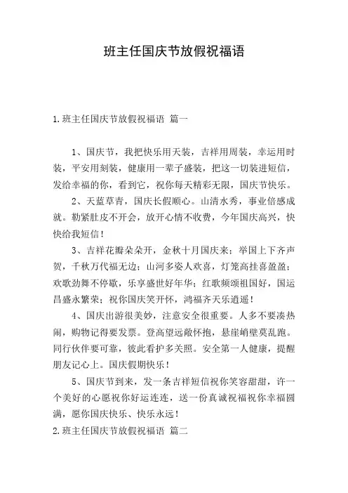 班主任国庆节放假祝福语