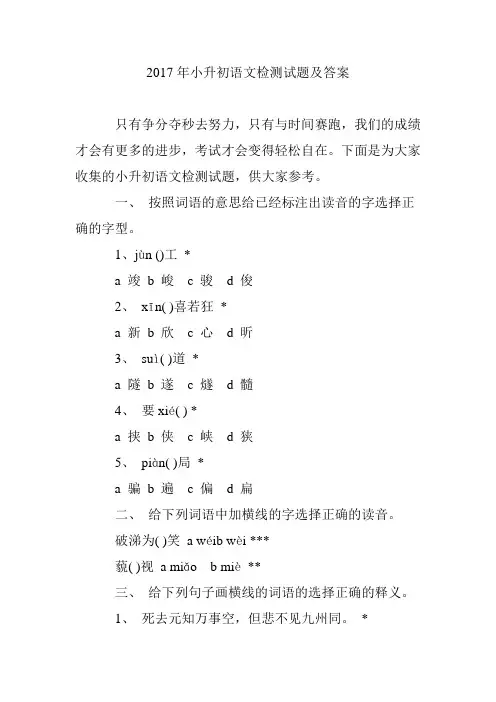 2017年小升初语文检测试题及答案